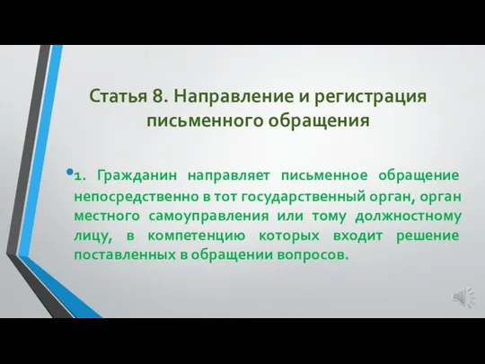 Статья 8. Направление и регистрация письменного обращения 1. Гражданин направляет письменное