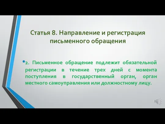 Статья 8. Направление и регистрация письменного обращения 2. Письменное обращение подлежит