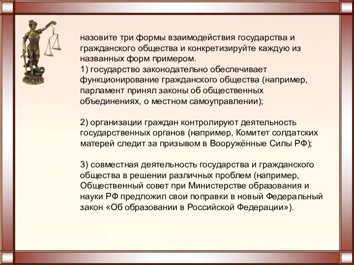 назовите три формы взаимодействия государства и гражданского общества и конкретизируйте каждую