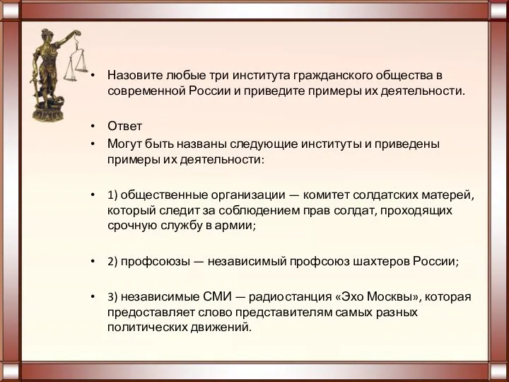 Назовите любые три института гражданского общества в современной России и приведите