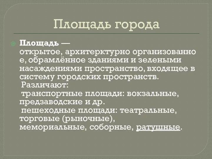 Площадь города Площадь — открытое, архитерктурно организованное, обрамлённое зданиями и зелеными