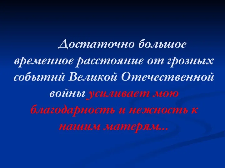 Достаточно большое временное расстояние от грозных событий Великой Отечественной войны усиливает