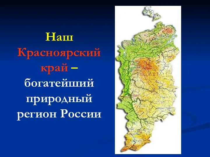 Наш Красноярский край – богатейший природный регион России