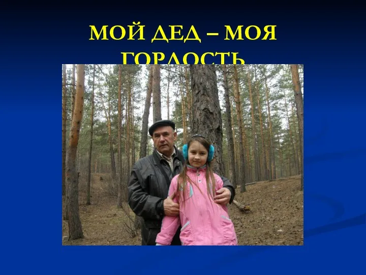 МОЙ ДЕД – МОЯ ГОРДОСТЬ