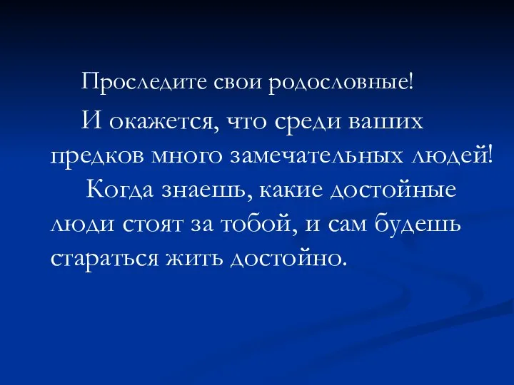 Проследите свои родословные! И окажется, что среди ваших предков много замечательных