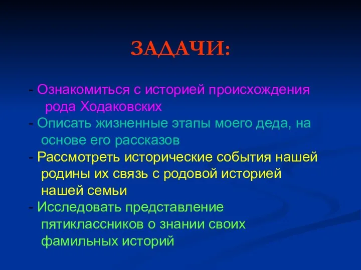 ЗАДАЧИ: Ознакомиться с историей происхождения рода Ходаковских Описать жизненные этапы моего