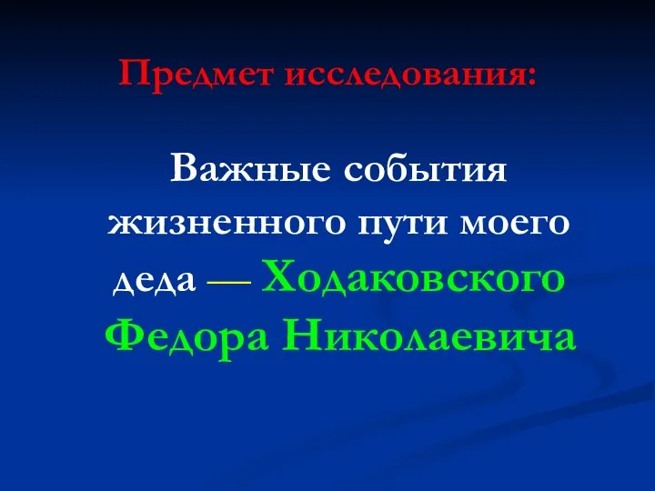 Предмет исследования: Важные события жизненного пути моего деда — Ходаковского Федора Николаевича