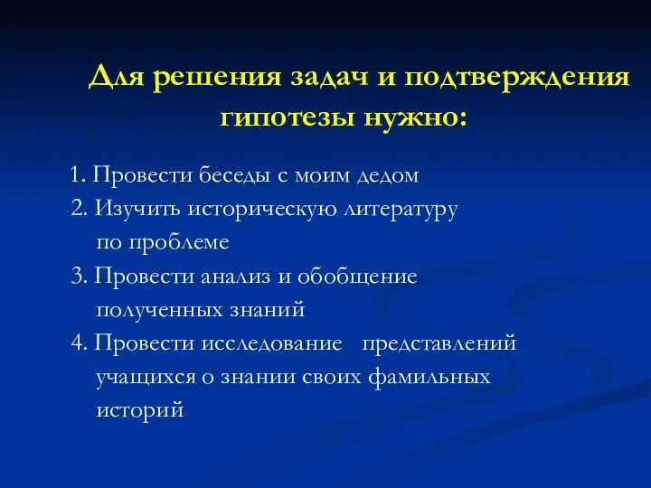 Для решения задач и подтверждения гипотезы нужно: 1. Провести беседы с