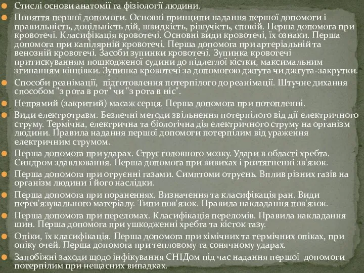 Стислі основи анатомії та фізіології людини. Поняття першої допомоги. Основні принципи