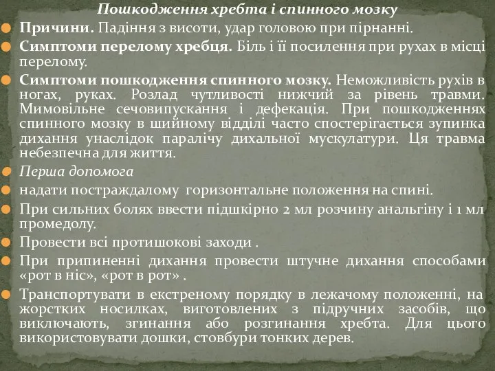 Пошкодження хребта і спинного мозку Причини. Падіння з висоти, удар головою