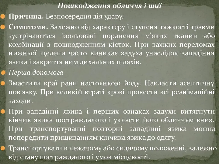 Пошкодження обличчя і шиї Причина. Безпосередня дія удару. Симптоми. Залежно від