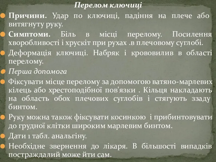 Перелом ключиці Причини. Удар по ключиці, падіння на плече або витягнуту