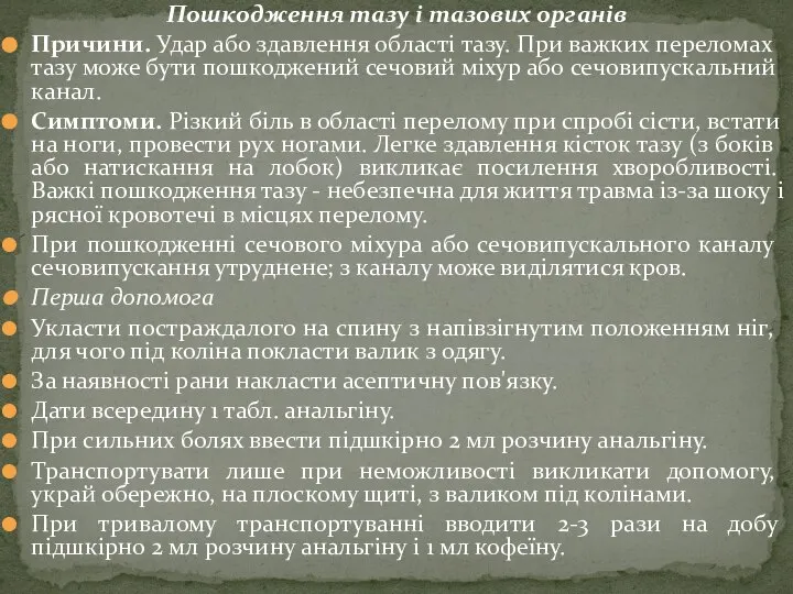 Пошкодження тазу і тазових органів Причини. Удар або здавлення області тазу.