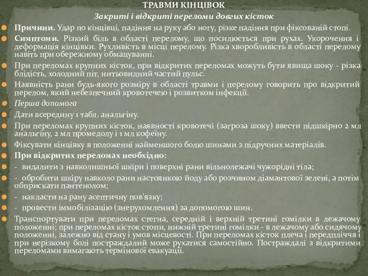 ТРАВМИ КІНЦІВОК Закриті і відкриті переломи довгих кісток Причини. Удар по