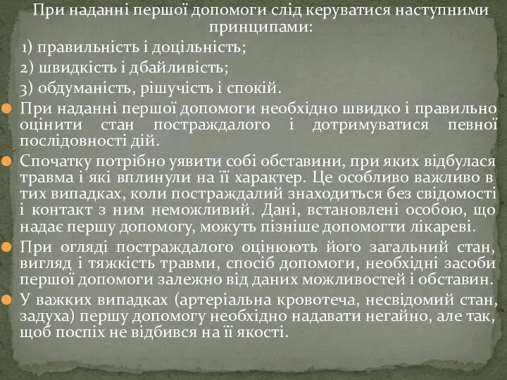 При наданні першої допомоги слід керуватися наступними принципами: 1) правильність і