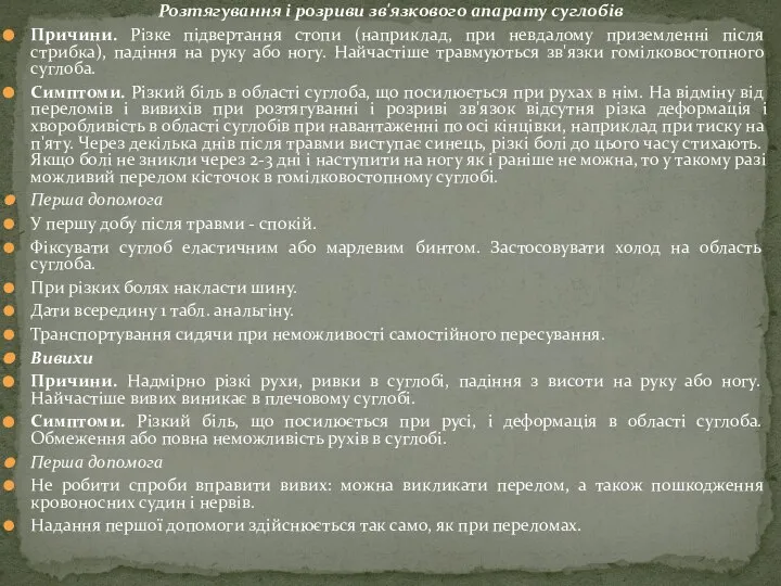 Розтягування і розриви зв'язкового апарату суглобів Причини. Різке підвертання стопи (наприклад,