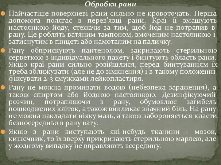 Обробка рани Найчастіше поверхневі рани сильно не кровоточать. Перша допомога полягає