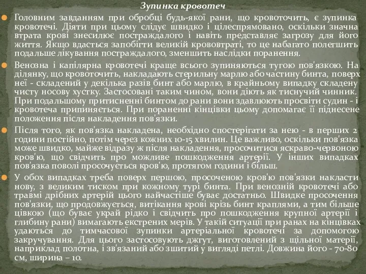 Зупинка кровотеч Головним завданням при обробці будь-якої рани, що кровоточить, є