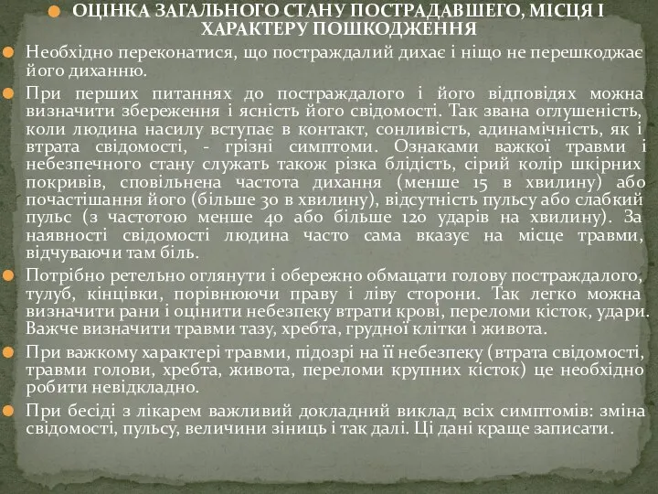 ОЦІНКА ЗАГАЛЬНОГО СТАНУ ПОСТРАДАВШЕГО, МІСЦЯ І ХАРАКТЕРУ ПОШКОДЖЕННЯ Необхідно переконатися, що