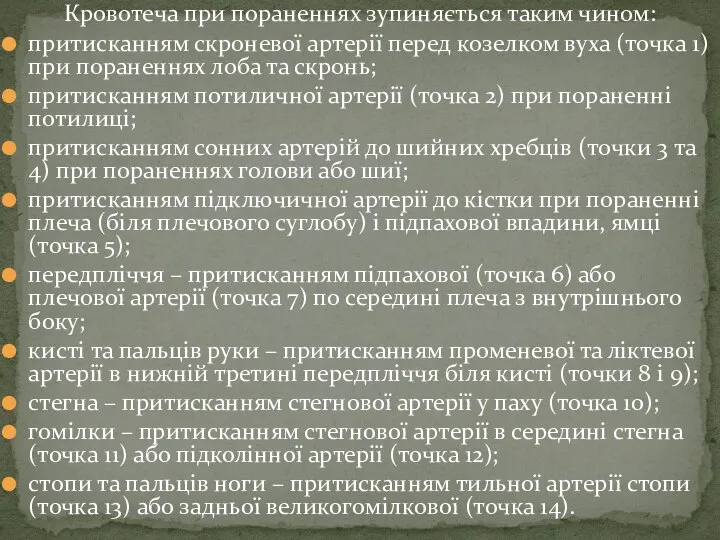 Кровотеча при пораненнях зупиняється таким чином: притисканням скроневої артерії перед козелком