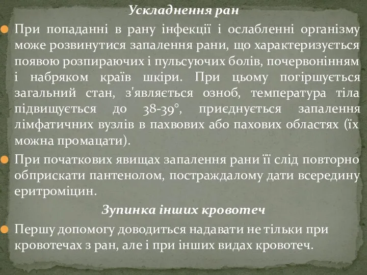 Ускладнення ран При попаданні в рану інфекції і ослабленні організму може