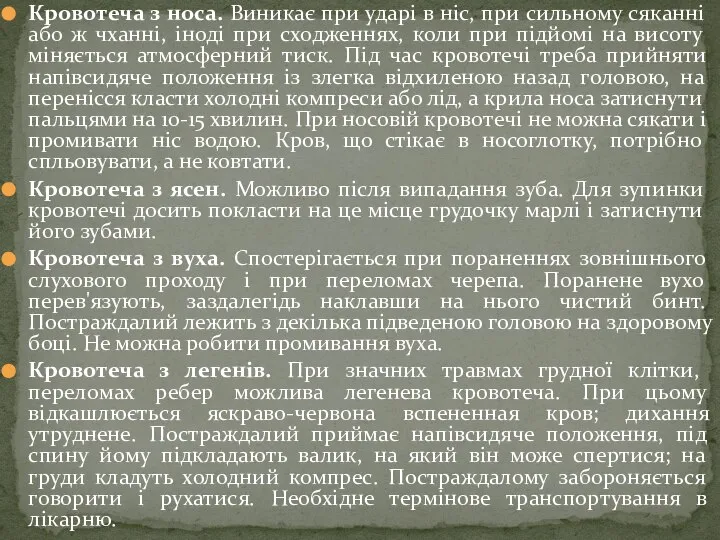 Кровотеча з носа. Виникає при ударі в ніс, при сильному сяканні