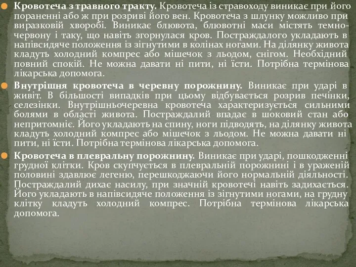 Кровотеча з травного тракту. Кровотеча із стравоходу виникає при його пораненні