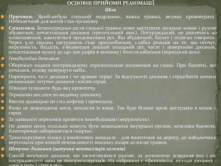 ОСНОВНІ ПРИЙОМИ РЕАНІМАЦІЇ Шок Причини. Який-небудь сильний подразник, важка травма, велика