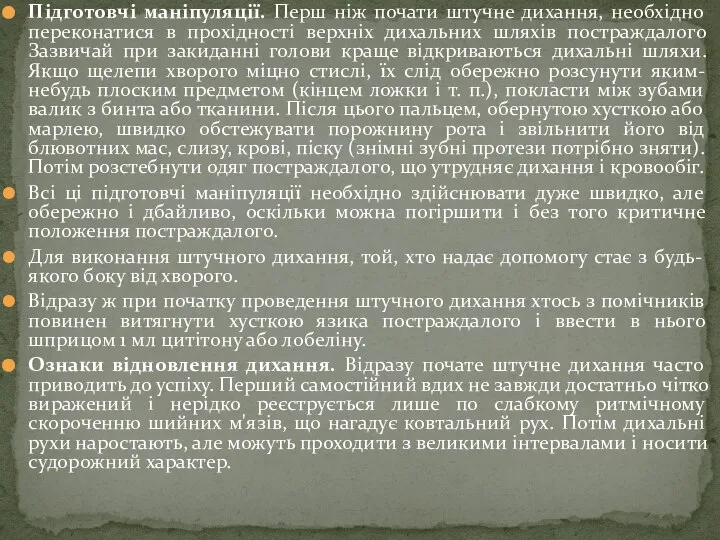 Підготовчі маніпуляції. Перш ніж почати штучне дихання, необхідно переконатися в прохідності