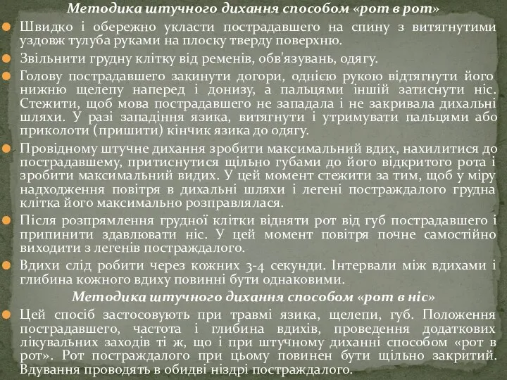 Методика штучного дихання способом «рот в рот» Швидко і обережно укласти