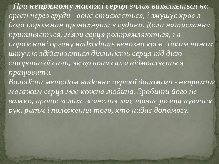 При непрямому масажі серця вплив виявляється на орган через груди -