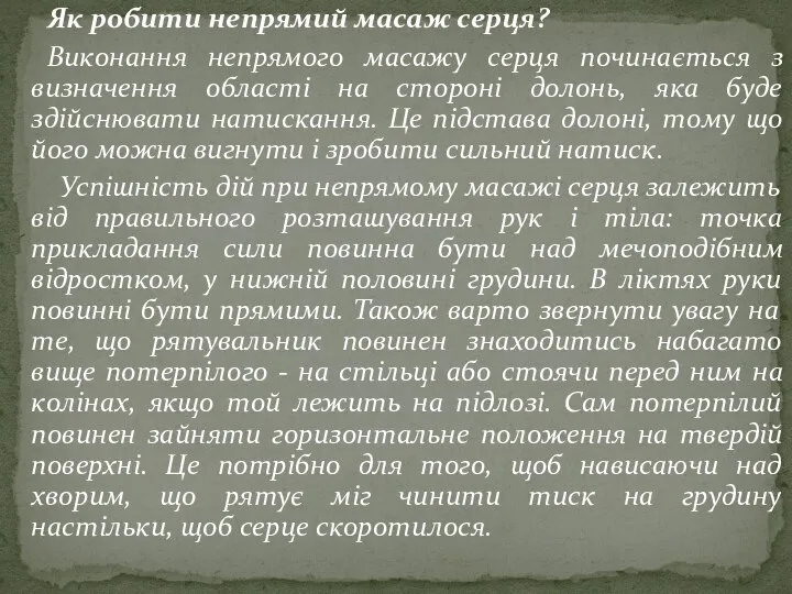 Як робити непрямий масаж серця? Виконання непрямого масажу серця починається з