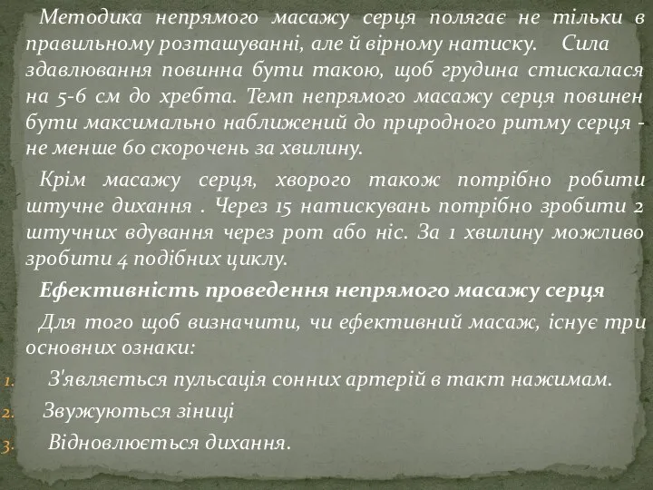 Методика непрямого масажу серця полягає не тільки в правильному розташуванні, але