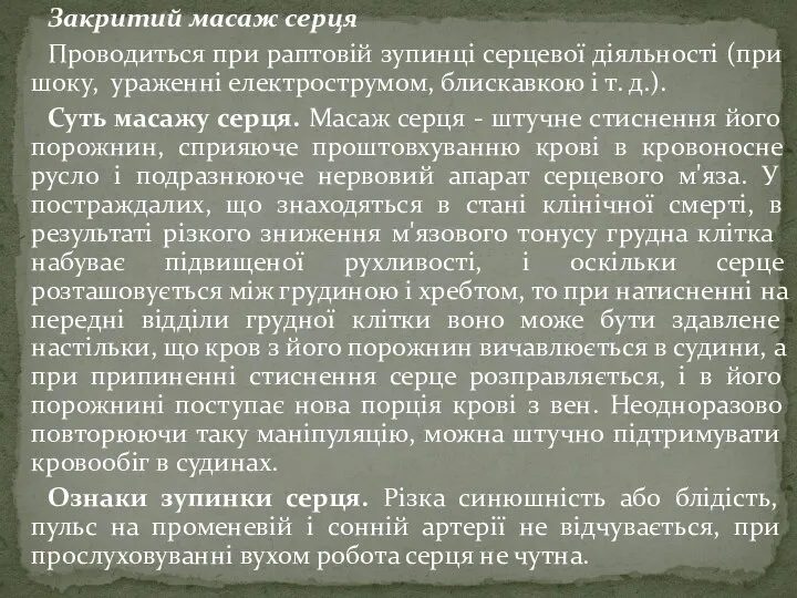 Закритий масаж серця Проводиться при раптовій зупинці серцевої діяльності (при шоку,