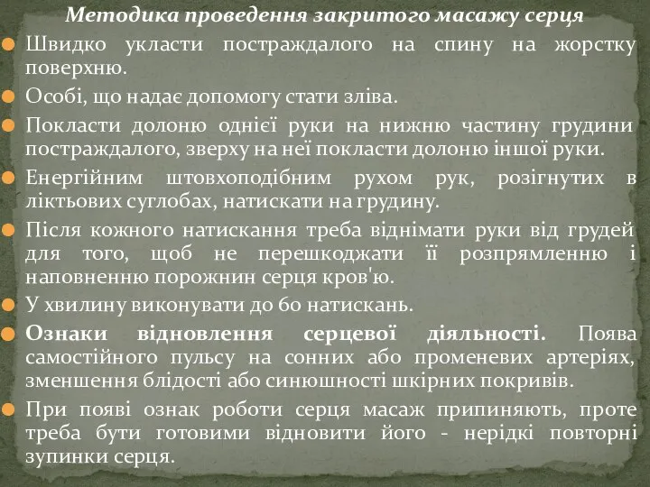 Методика проведення закритого масажу серця Швидко укласти постраждалого на спину на