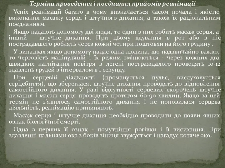 Терміни проведення і поєднання прийомів реанімації Успіх реанімації багато в чому