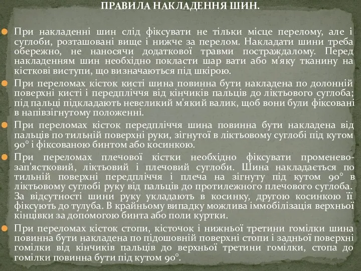 ПРАВИЛА НАКЛАДЕННЯ ШИН. При накладенні шин слід фіксувати не тільки місце