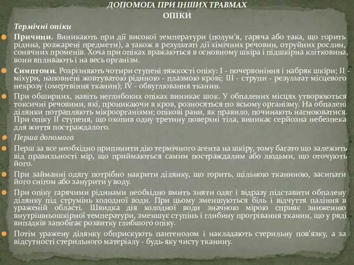 ДОПОМОГА ПРИ ІНШИХ ТРАВМАХ ОПІКИ Термічні опіки Причини. Виникають при дії