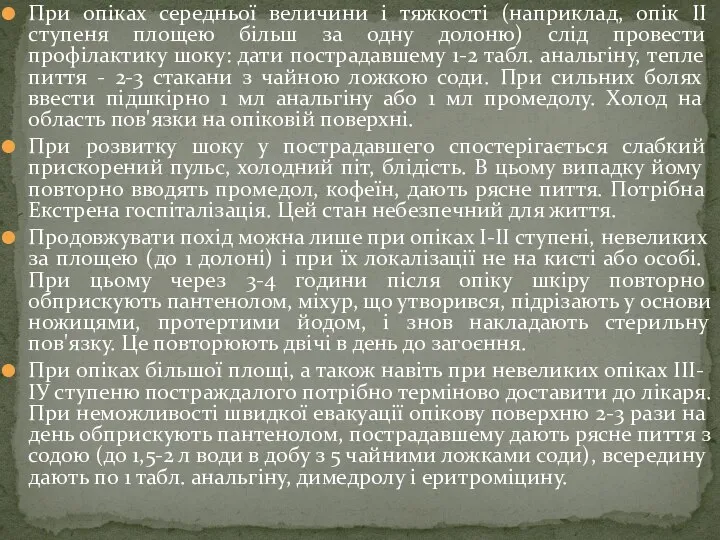 При опіках середньої величини і тяжкості (наприклад, опік II ступеня площею