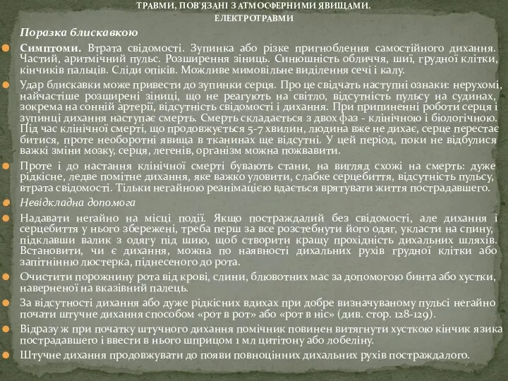 ТРАВМИ, ПОВ'ЯЗАНІ З АТМОСФЕРНИМИ ЯВИЩАМИ. ЕЛЕКТРОТРАВМИ Поразка блискавкою Симптоми. Втрата свідомості.