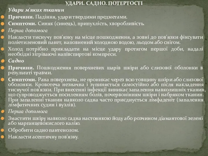 УДАРИ. САДНО. ПОТЕРТОСТІ Удари м'яких тканин Причини. Падіння, удари твердими предметами.