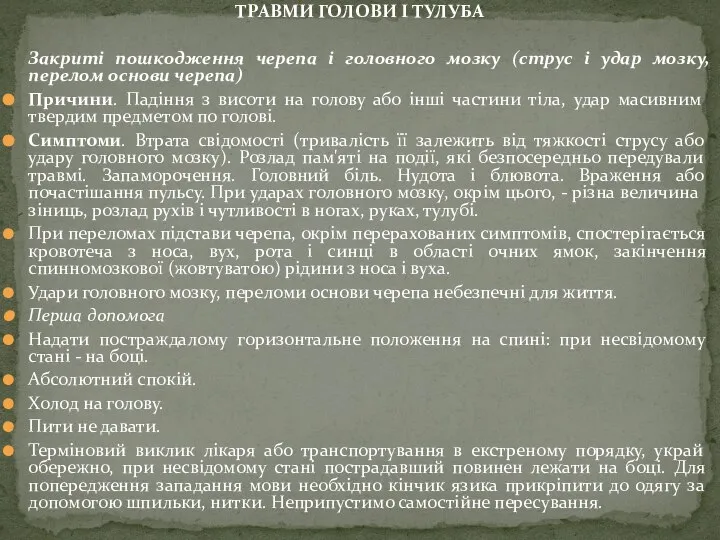 ТРАВМИ ГОЛОВИ І ТУЛУБА Закриті пошкодження черепа і головного мозку (струс