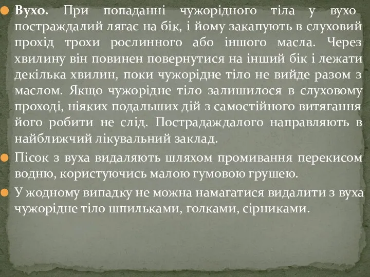 Вухо. При попаданні чужорідного тіла у вухо постраждалий лягає на бік,