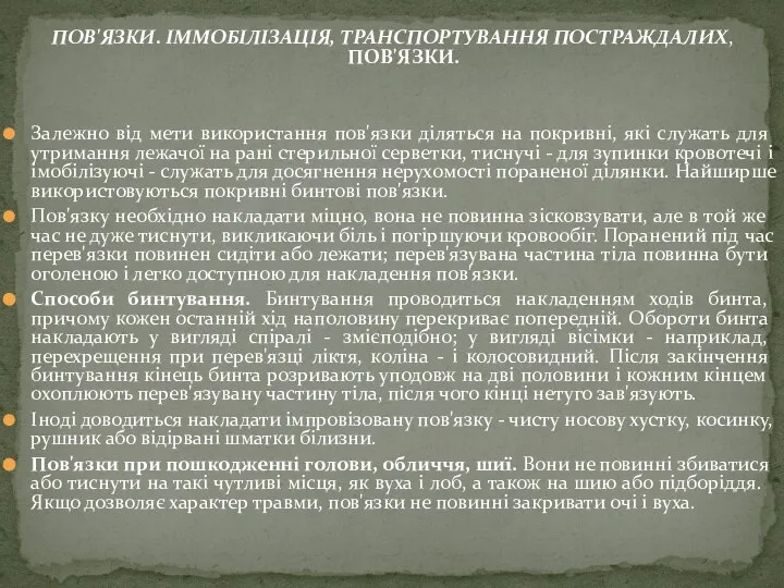 ПОВ'ЯЗКИ. ІММОБІЛІЗАЦІЯ, ТРАНСПОРТУВАННЯ ПОСТРАЖДАЛИХ, ПОВ'ЯЗКИ. Залежно від мети використання пов'язки діляться