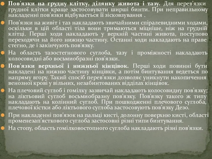 Пов'язки на грудну клітку, ділянку живота і тазу. Для перев'язки грудної