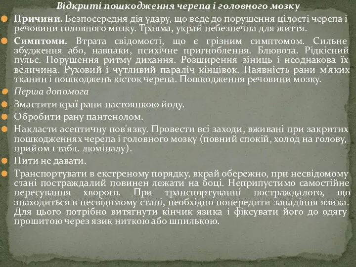 Відкриті пошкодження черепа і головного мозку Причини. Безпосередня дія удару, що