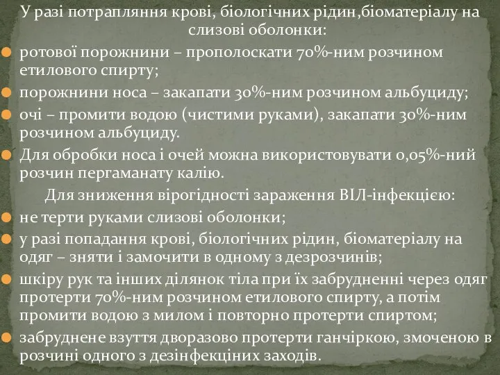 У разі потрапляння крові, біологічних рідин,біоматеріалу на слизові оболонки: ротової порожнини