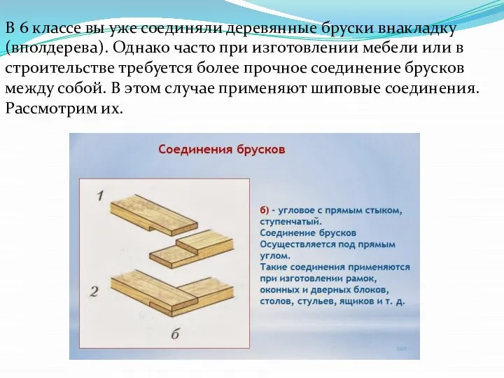 В 6 классе вы уже соединяли деревянные бруски внакладку (вполдерева). Однако