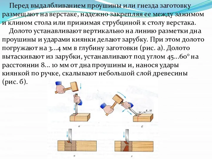 Перед выдалбливанием проушины или гнезда заготовку размещают на верстаке, надежно закрепляя