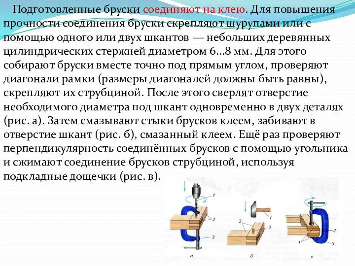 Подготовленные бруски соединяют на клею. Для повышения прочности соединения бруски скрепляют